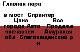 Главная пара 37/9 A6023502939 в мост  Спринтер 413cdi › Цена ­ 35 000 - Все города Авто » Продажа запчастей   . Амурская обл.,Благовещенский р-н